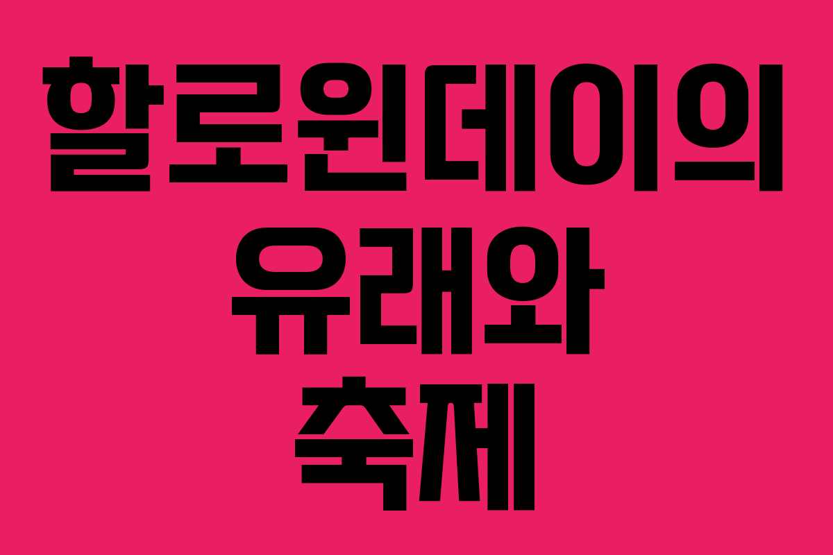 할로윈데이의 유래와 축제