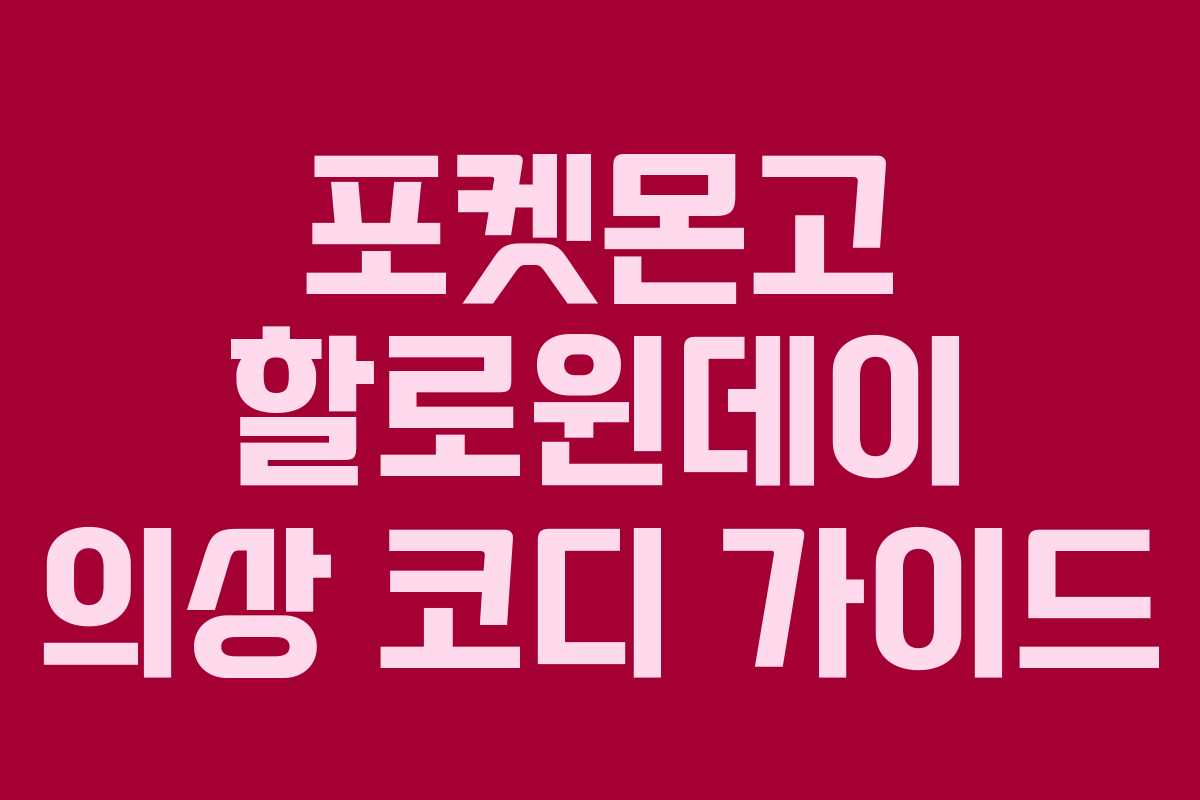 포켓몬고 할로윈데이 의상 코디 가이드 포켓몬고 할로윈데이 의상 코디 가이드