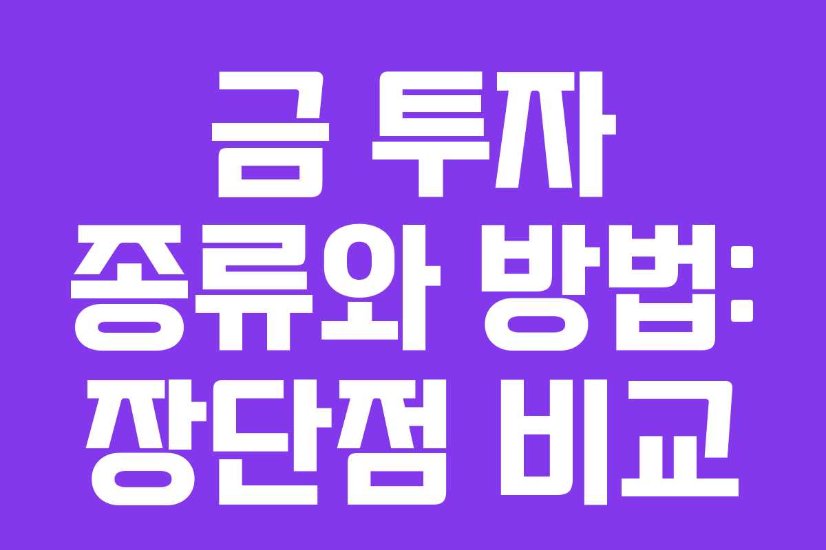 금 투자 종류와 방법: 장단점 비교