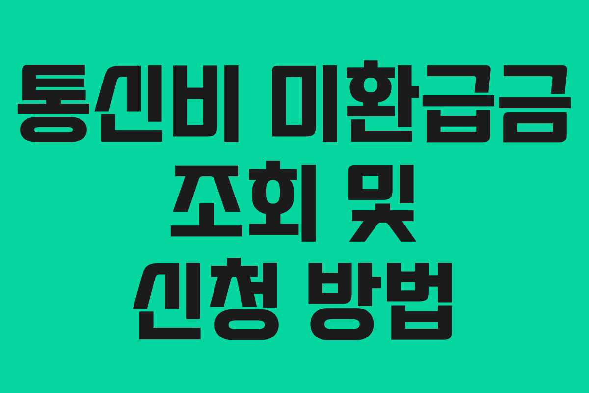 통신비 미환급금 조회 및 신청 방법 통신비 미환급금 조회 및 신청 방법