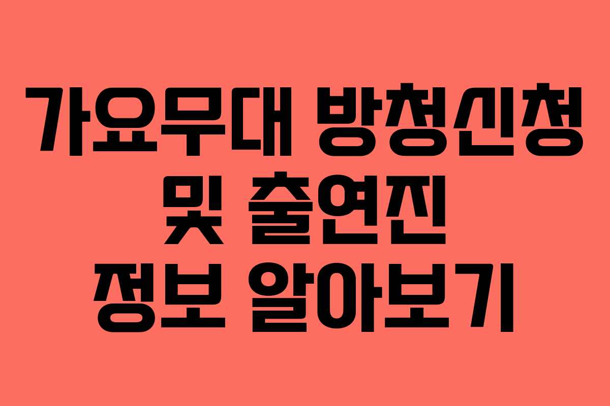 가요무대 방청신청 및 출연진 정보 알아보기