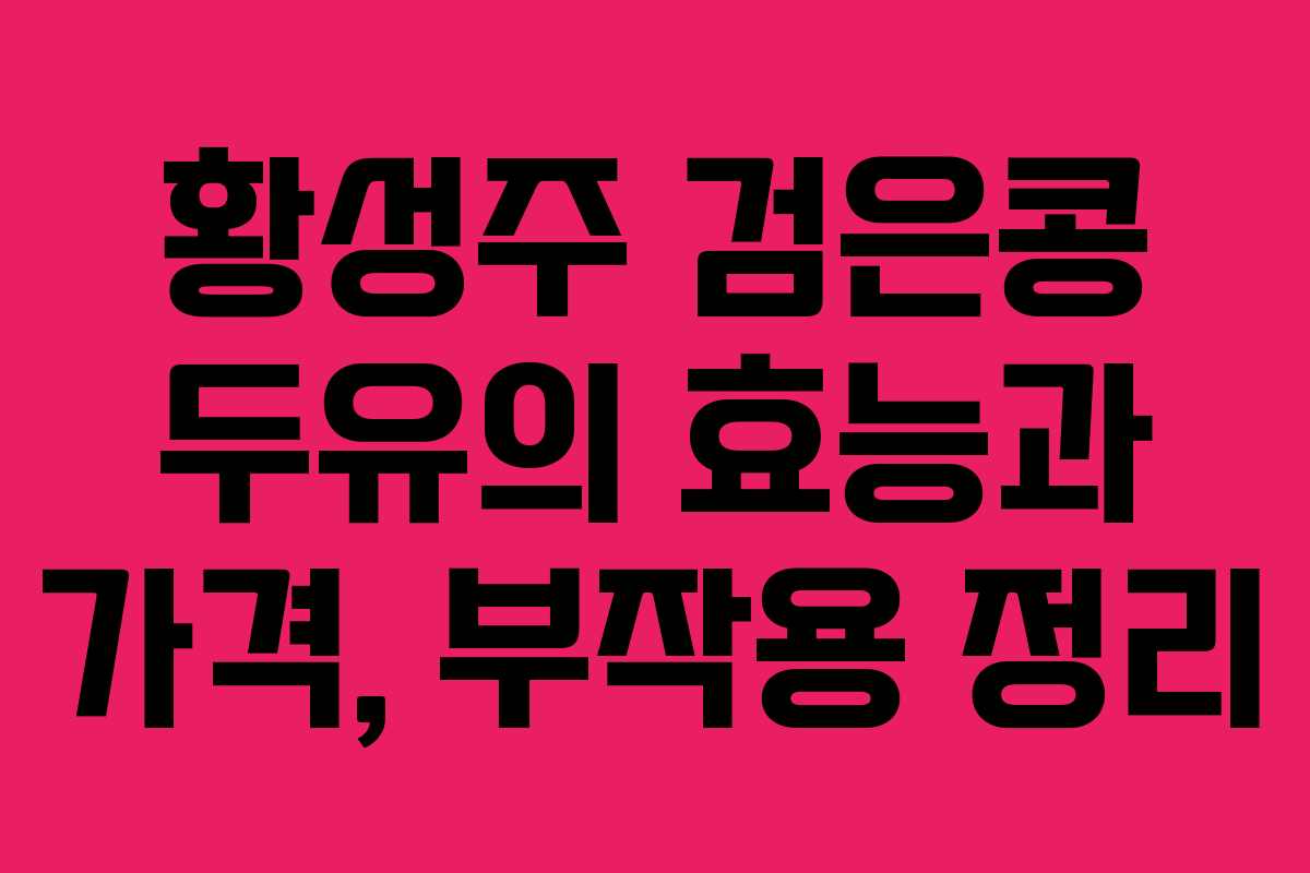 황성주 검은콩 두유의 효능과 가격, 부작용 정리 황성주 검은콩 두유의 효능과 가격, 부작용 정리