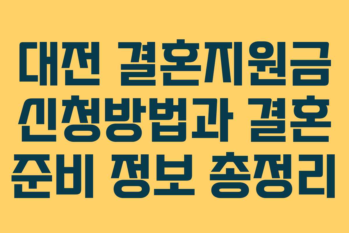 대전 결혼지원금 신청방법과 결혼 준비 정보 총정리 대전 결혼지원금 신청방법과 결혼 준비 정보 총정리