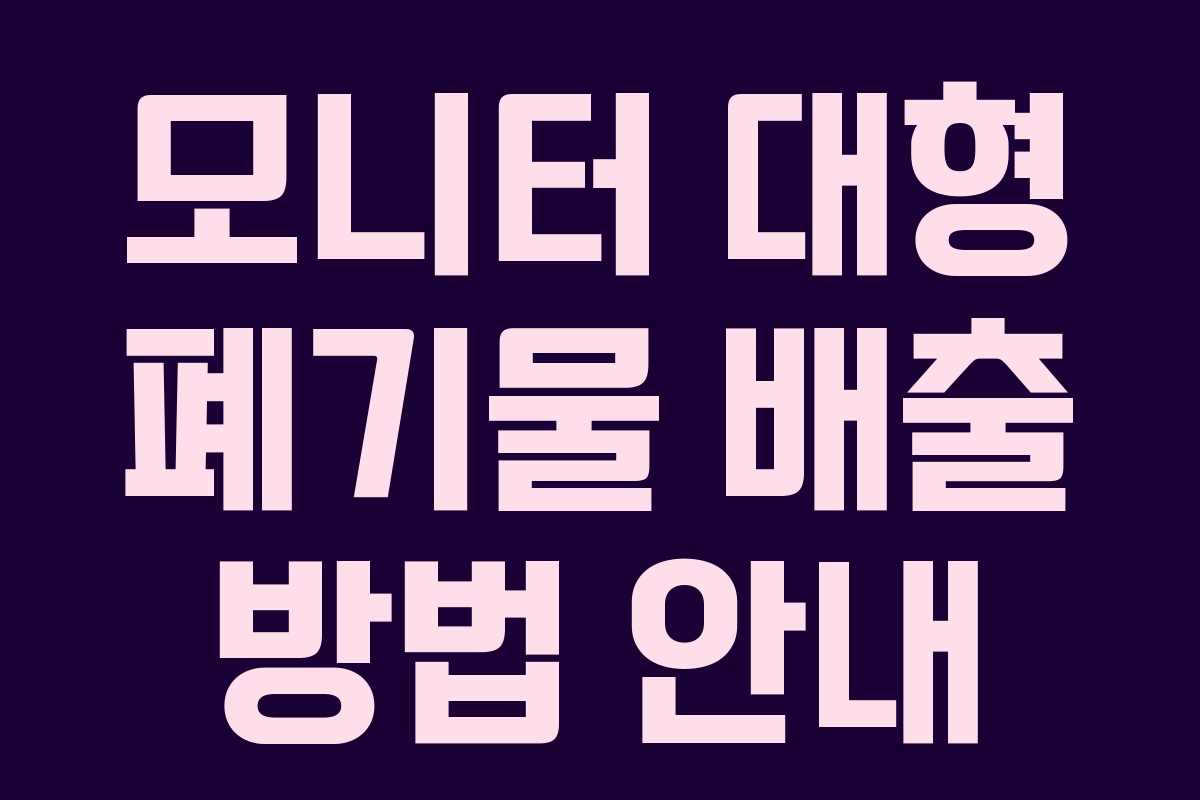 모니터 대형 폐기물 배출 방법 안내