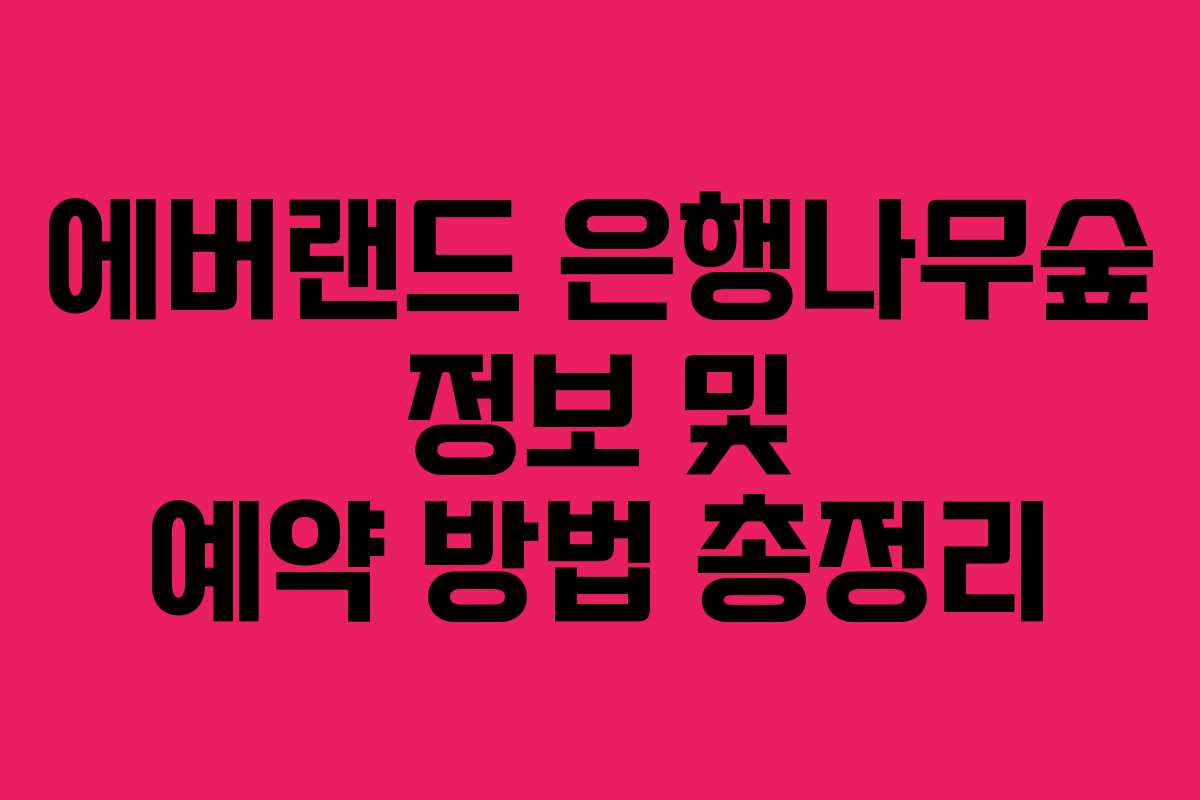 에버랜드 은행나무숲 정보 및 예약 방법 총정리