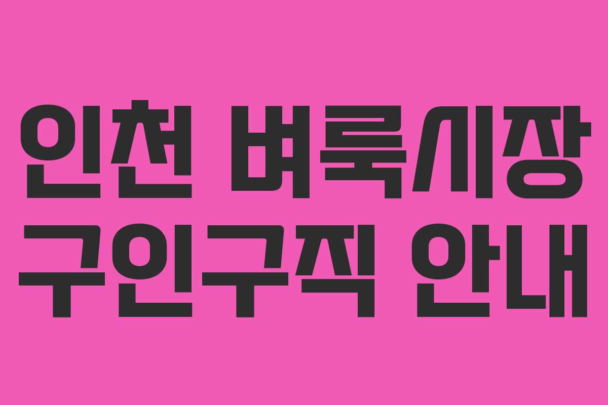 인천 벼룩시장 구인구직 안내 인천 벼룩시장 구인구직 안내