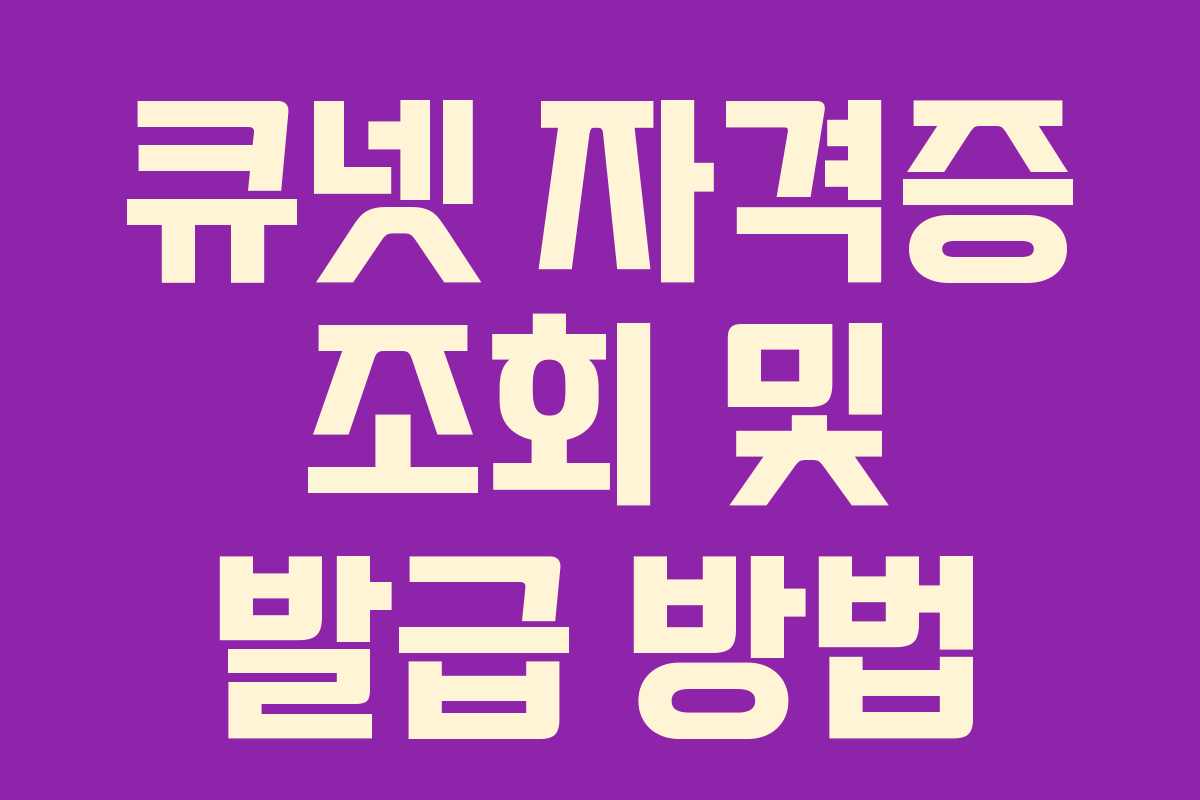 큐넷 자격증 조회 및 발급 방법