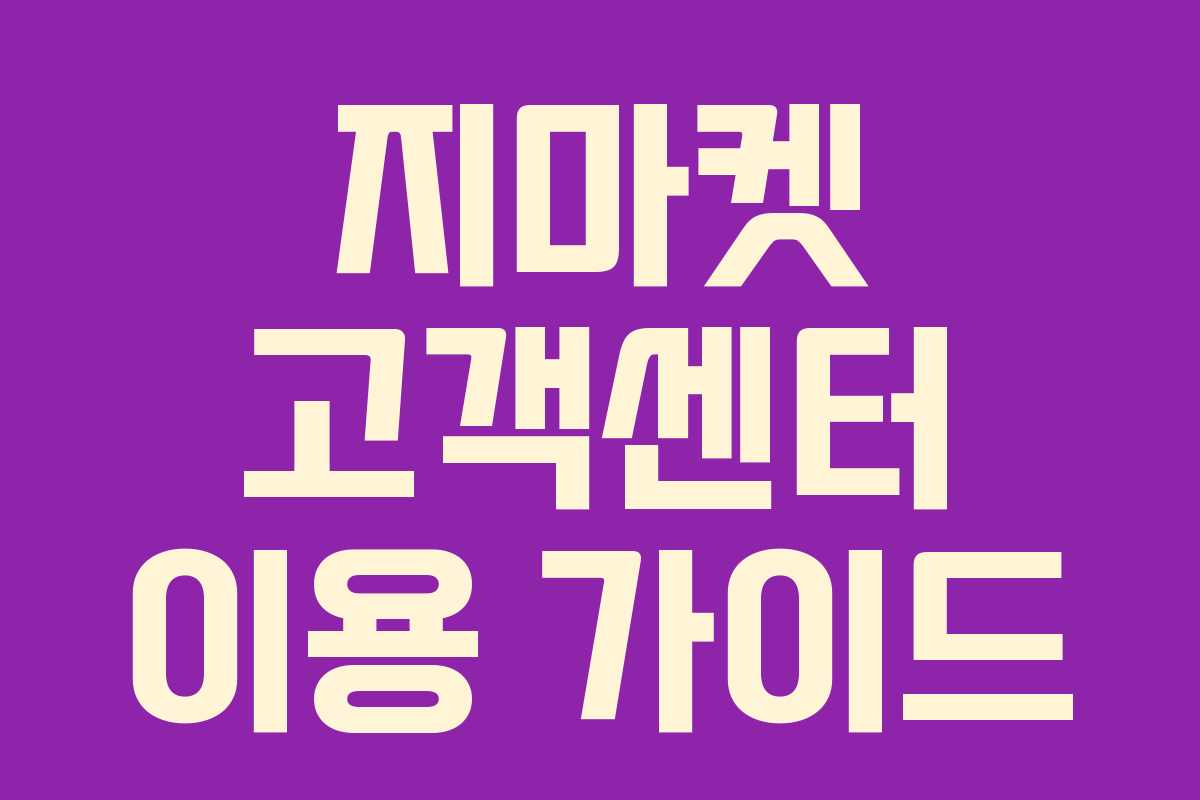 지마켓 고객센터 이용 가이드 지마켓 고객센터 이용 가이드
