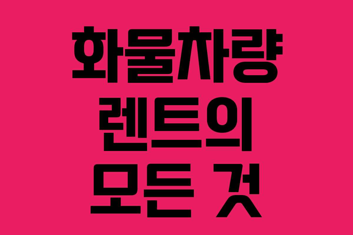 화물차량 렌트의 모든 것