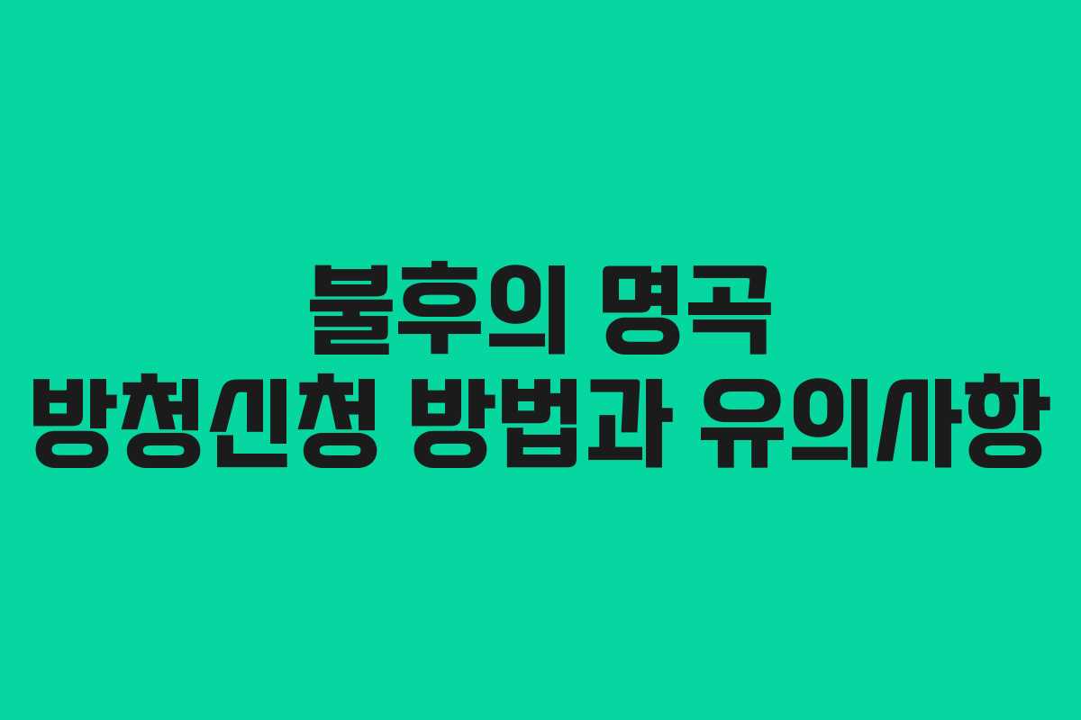 불후의 명곡 방청신청 방법과 유의사항