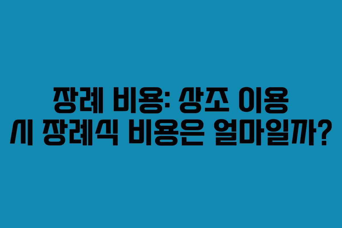 장례 비용: 상조 이용 시 장례식 비용은 얼마일까? 장례 비용: 상조 이용 시 장례식 비용은 얼마일까?