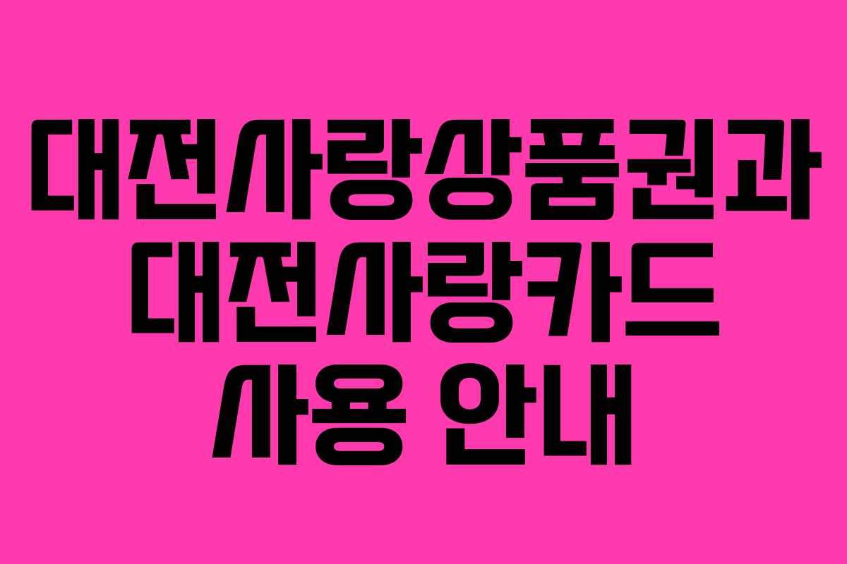 대전사랑상품권과 대전사랑카드 사용 안내