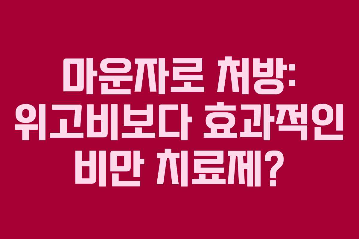 마운자로 처방: 위고비보다 효과적인 비만 치료제?