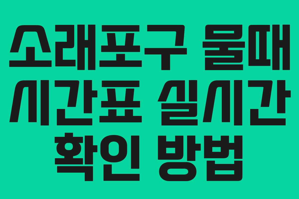 소래포구 물때 시간표 실시간 확인 방법