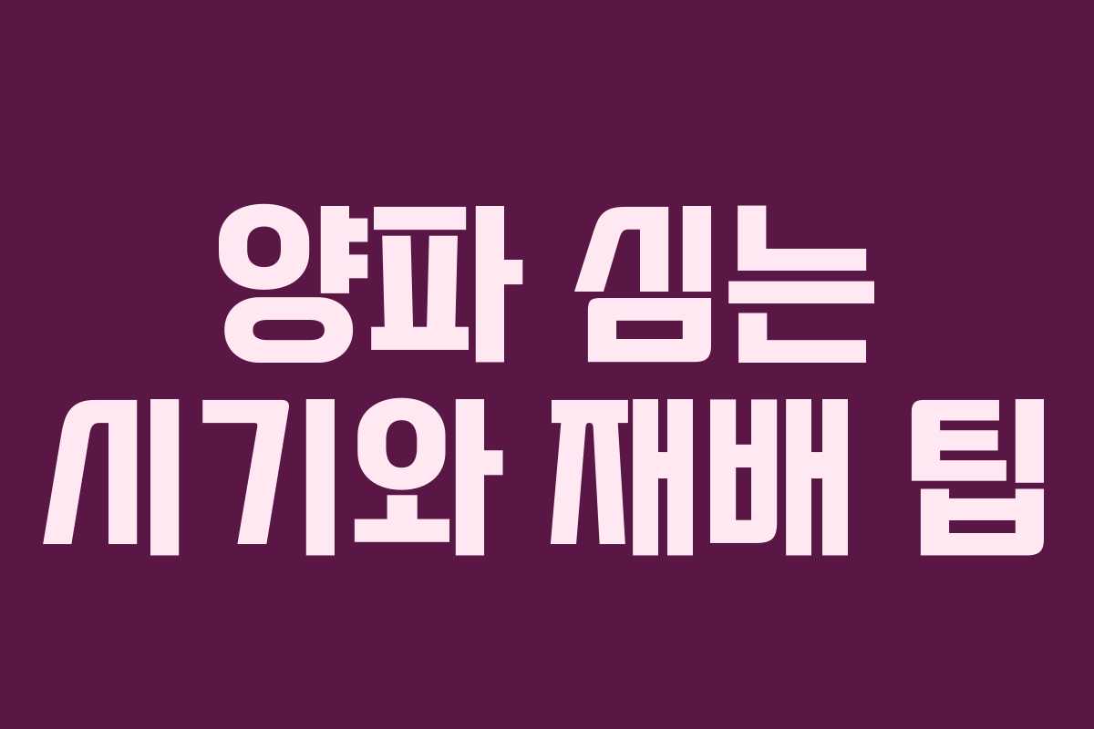 양파 심는 시기와 재배 팁