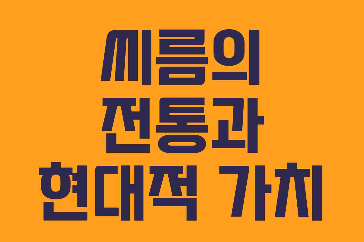 씨름의 전통과 현대적 가치