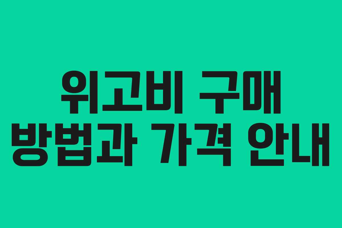 위고비 구매 방법과 가격 안내