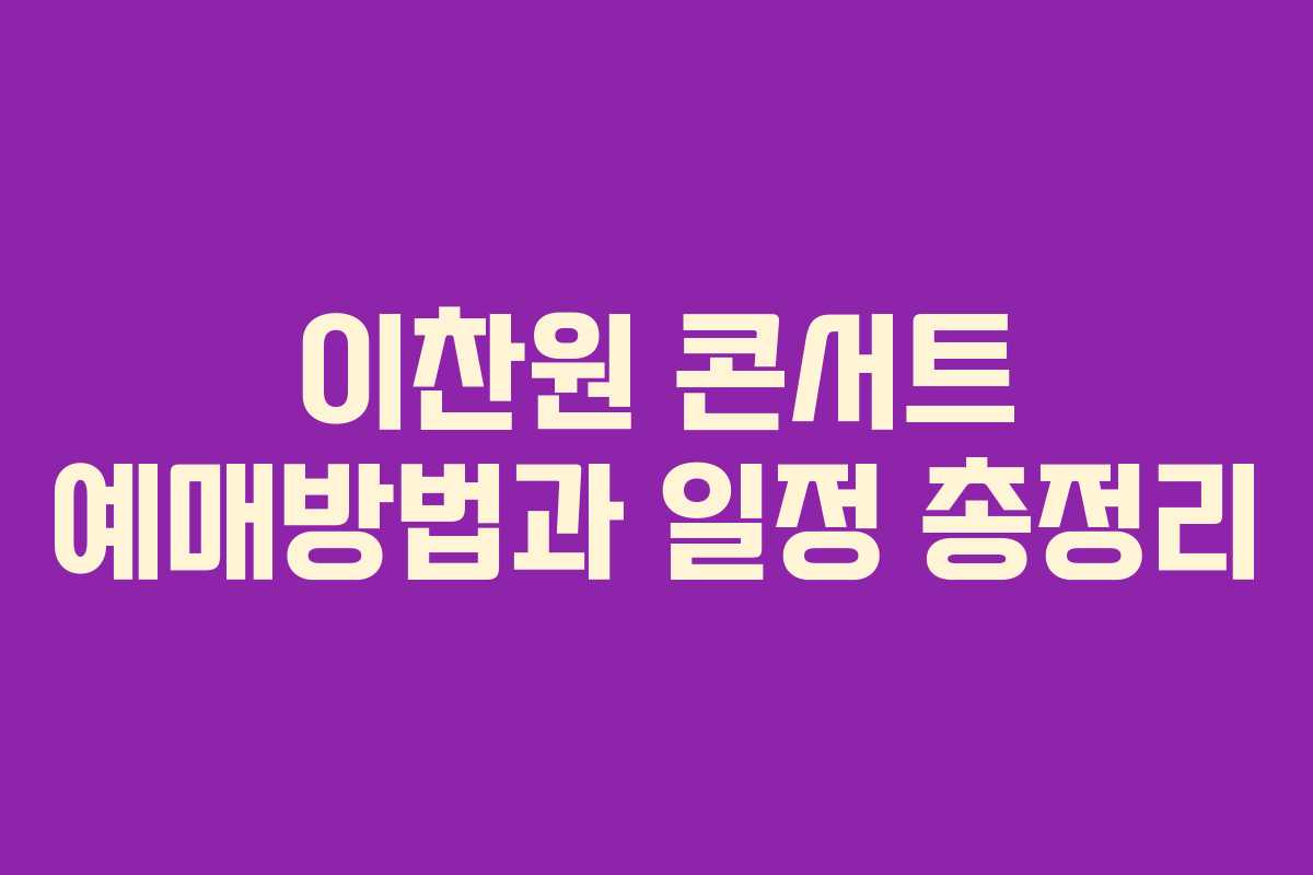 이찬원 콘서트 예매방법과 일정 총정리