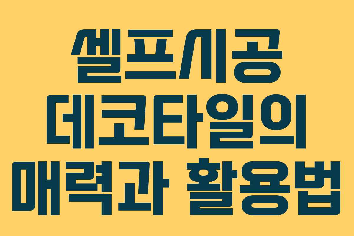 셀프시공 데코타일의 매력과 활용법