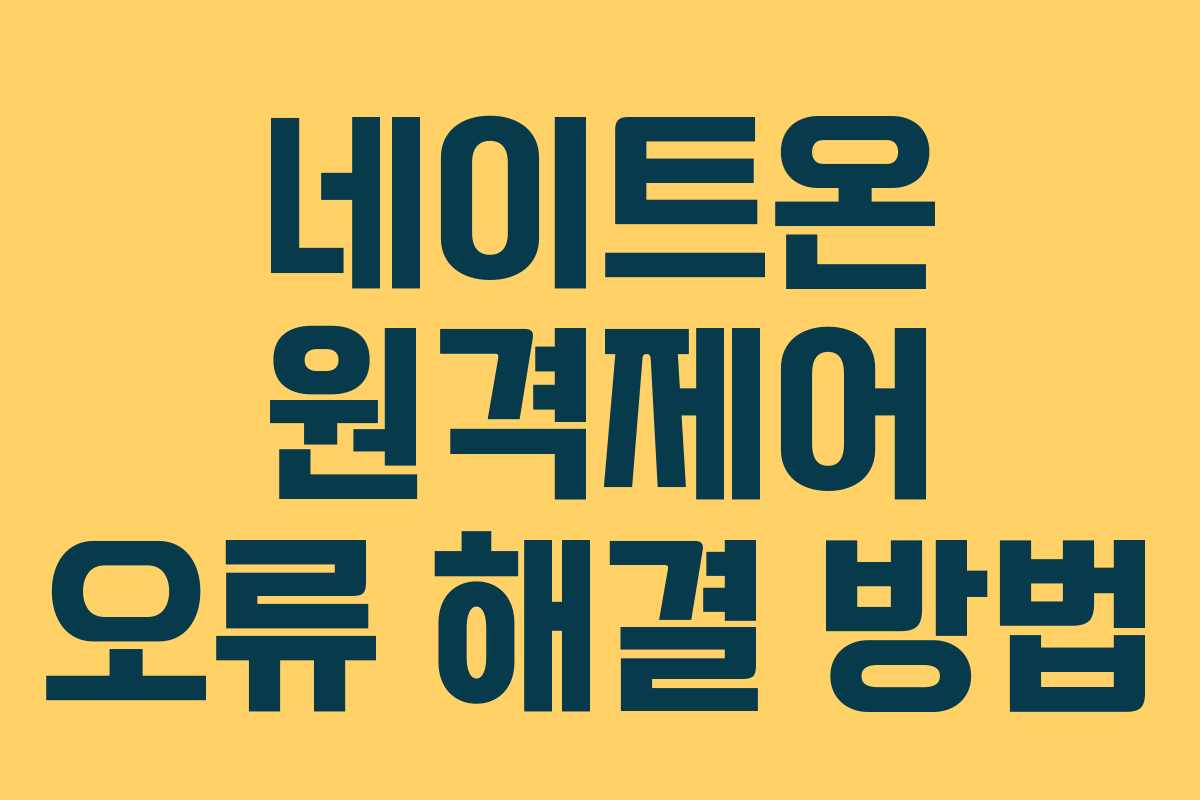 네이트온 원격제어 오류 해결 방법