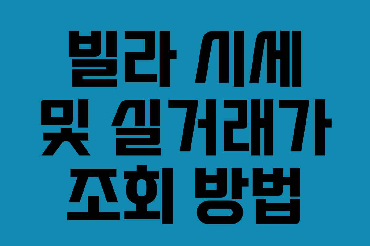 빌라 시세 및 실거래가 조회 방법