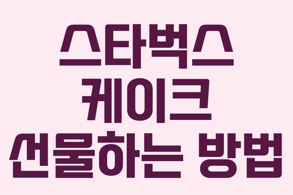 스타벅스 케이크 선물하는 방법