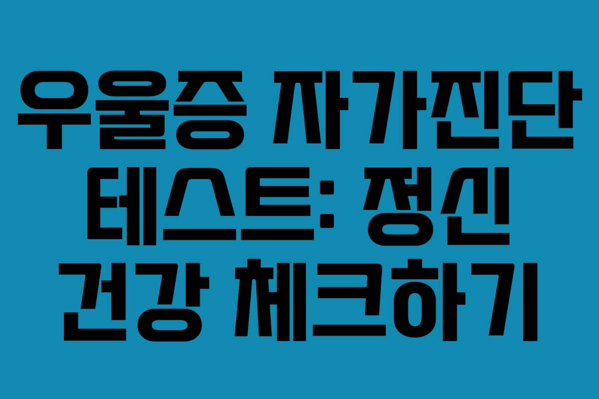 우울증 자가진단 테스트: 정신 건강 체크하기