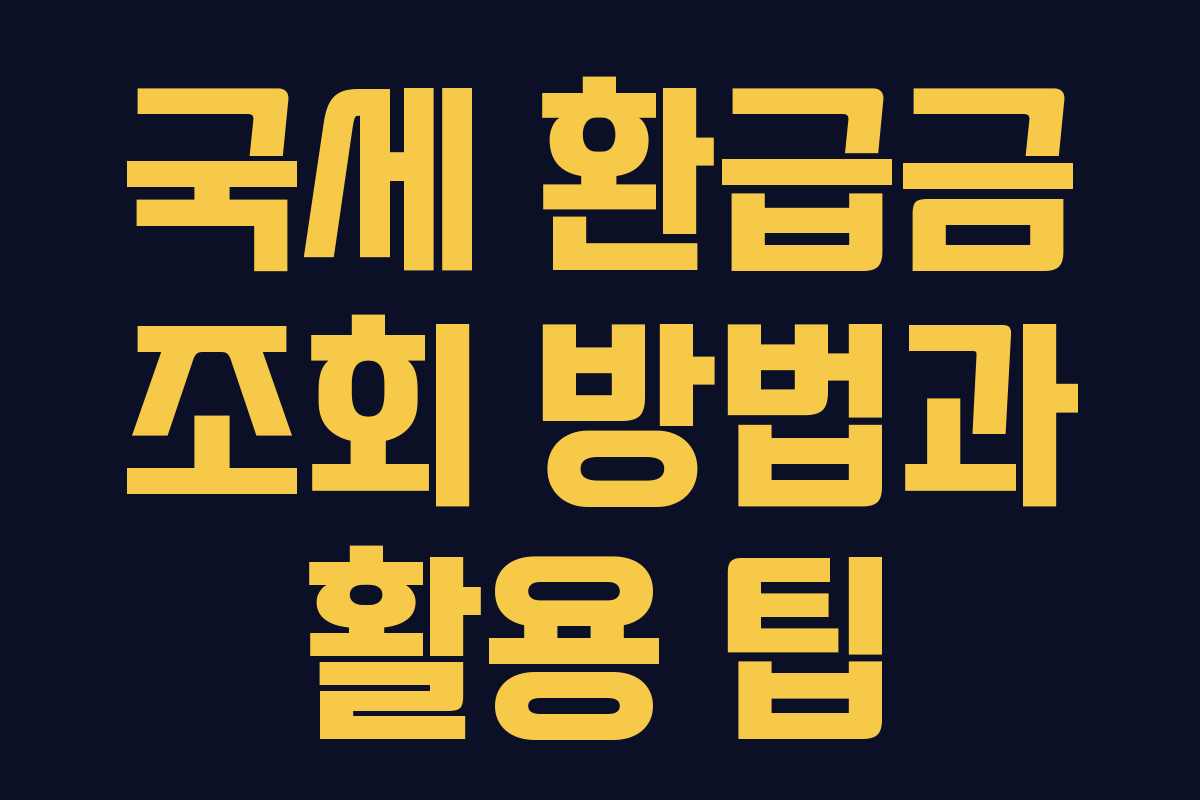 국세 환급금 조회 방법과 활용 팁