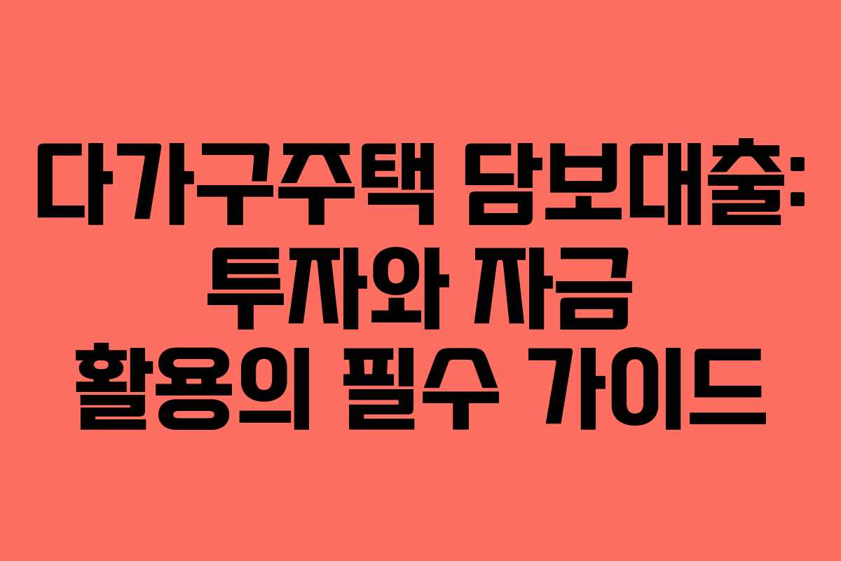 다가구주택 담보대출: 투자와 자금 활용의 필수 가이드