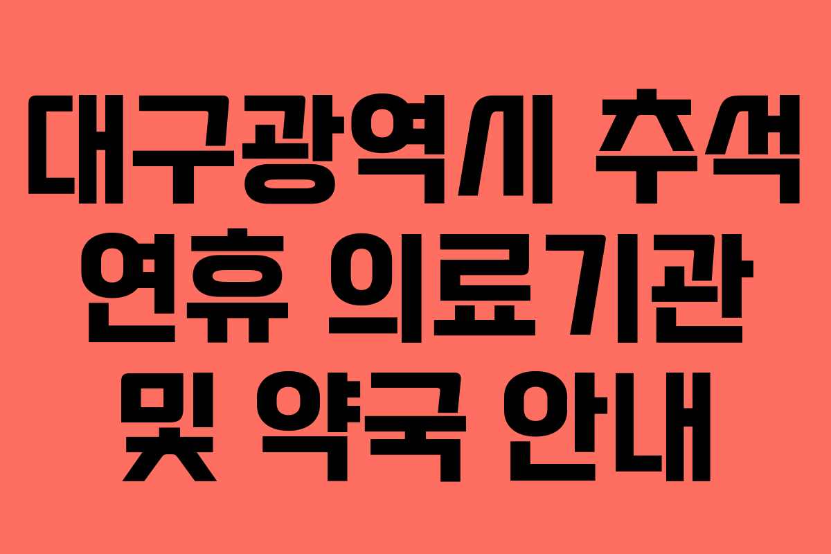 대구광역시 추석 연휴 의료기관 및 약국 안내
