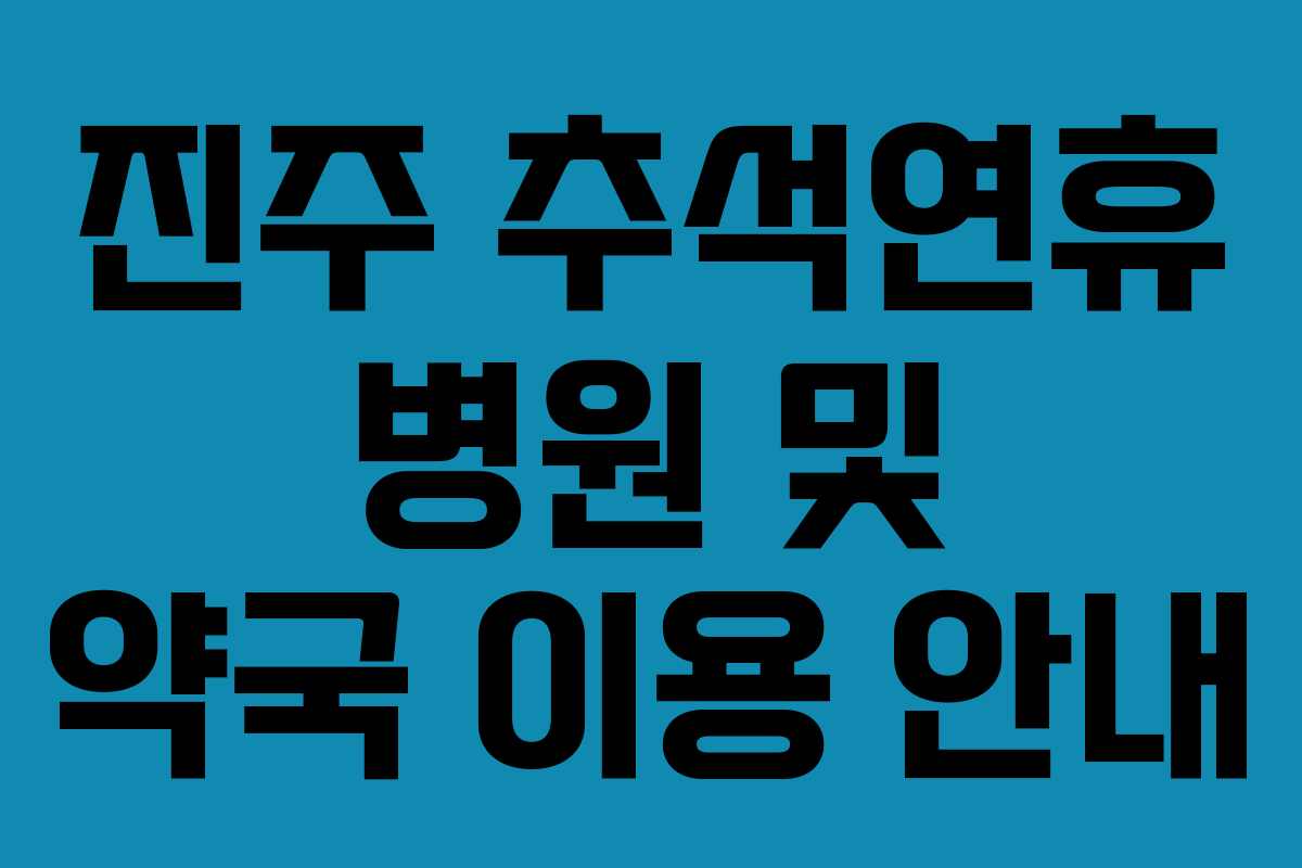 진주 추석연휴 병원 및 약국 이용 안내