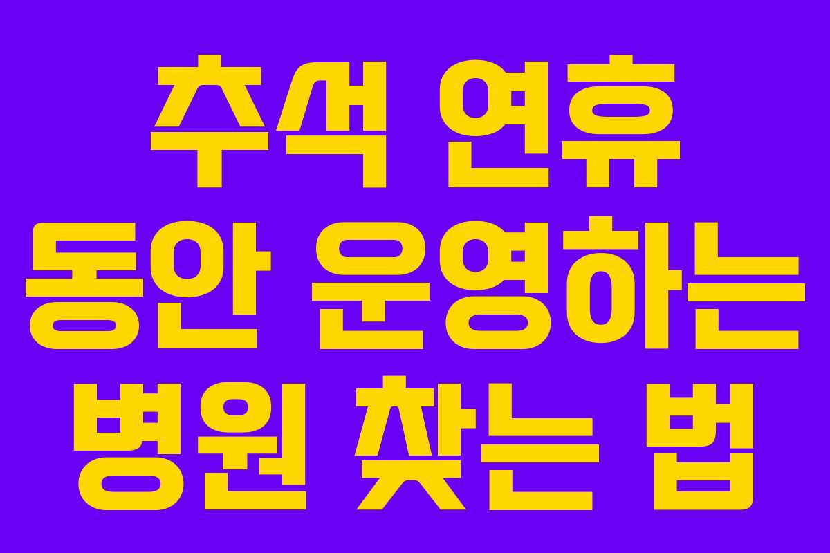 추석 연휴 동안 운영하는 병원 찾는 법