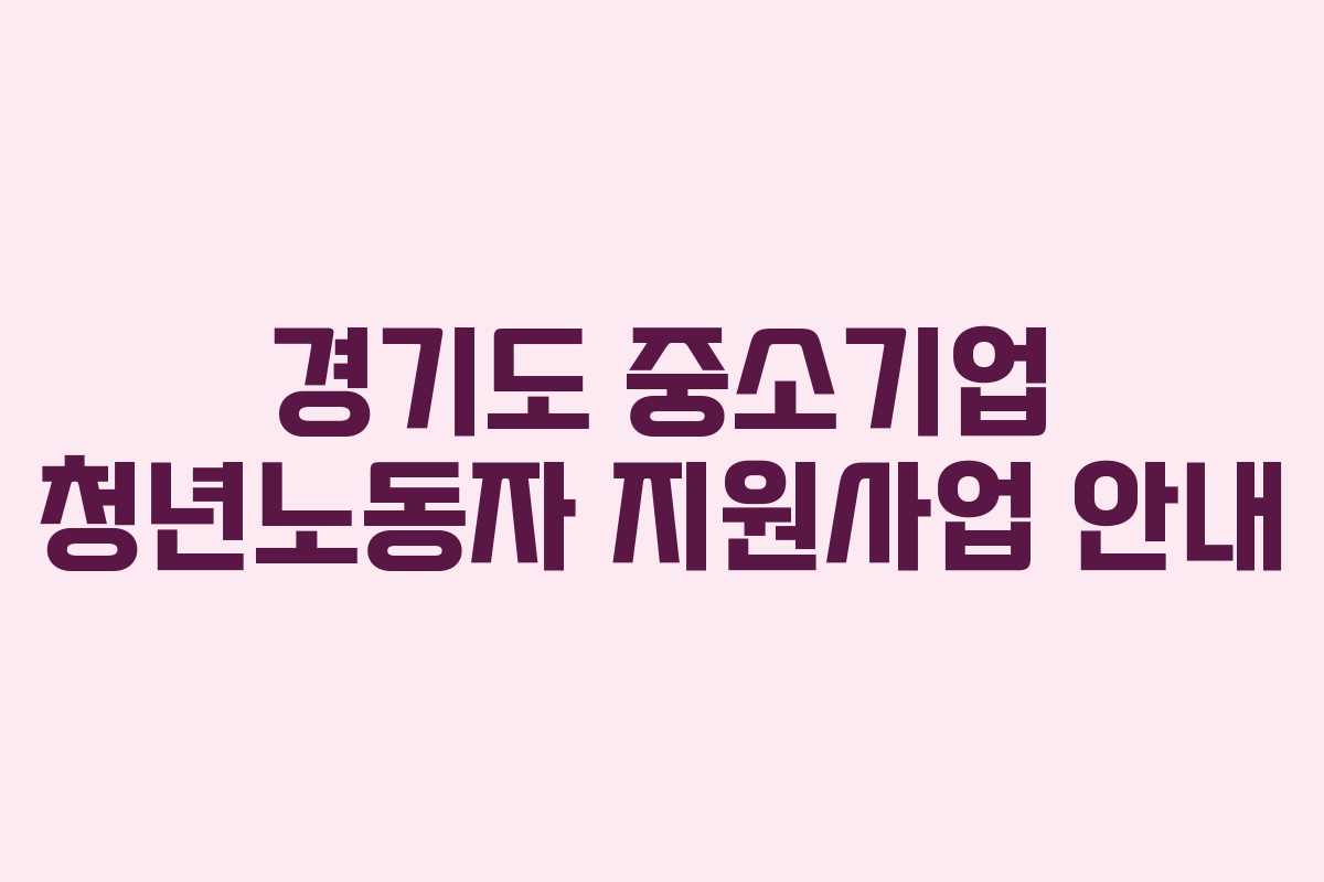 경기도 중소기업 청년노동자 지원사업 안내