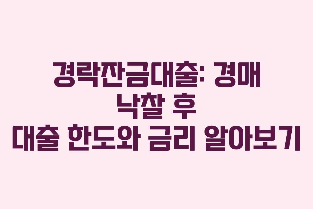경락잔금대출: 경매 낙찰 후 대출 한도와 금리 알아보기 경락잔금대출: 경매 낙찰 후 대출 한도와 금리 알아보기