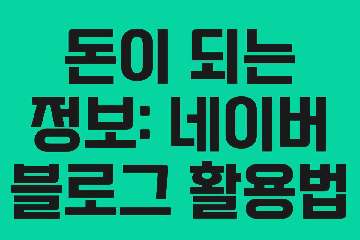 돈이 되는 정보: 네이버 블로그 활용법 돈이 되는 정보: 네이버 블로그 활용법