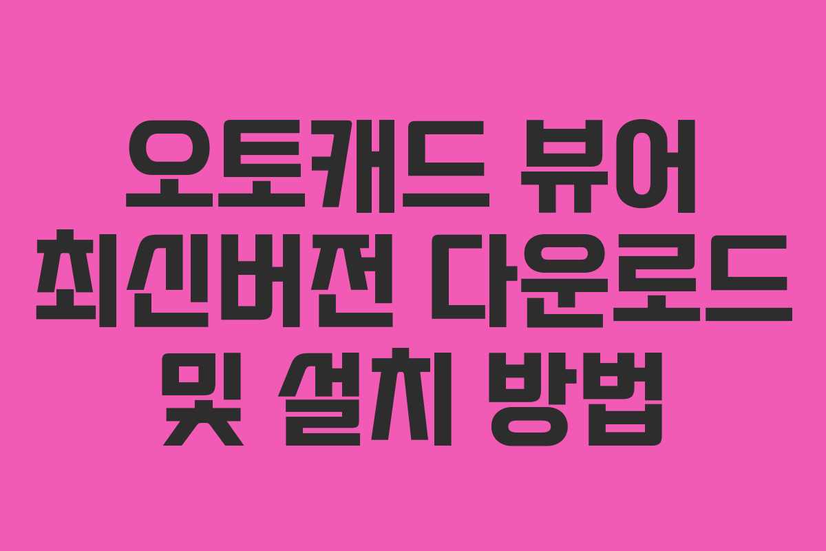 오토캐드 뷰어 최신버전 다운로드 및 설치 방법