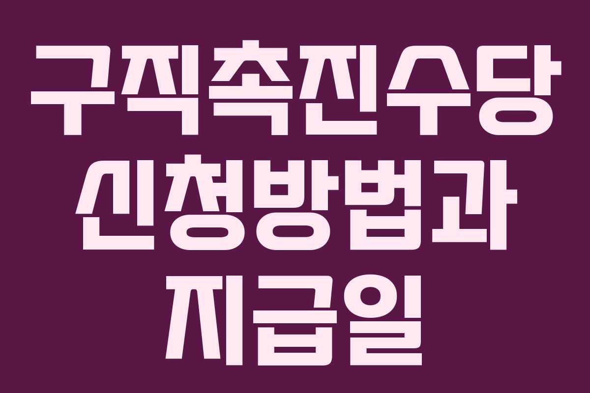구직촉진수당 신청방법과 지급일
