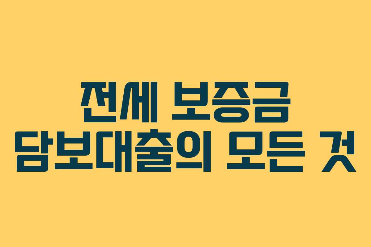 전세 보증금 담보대출의 모든 것