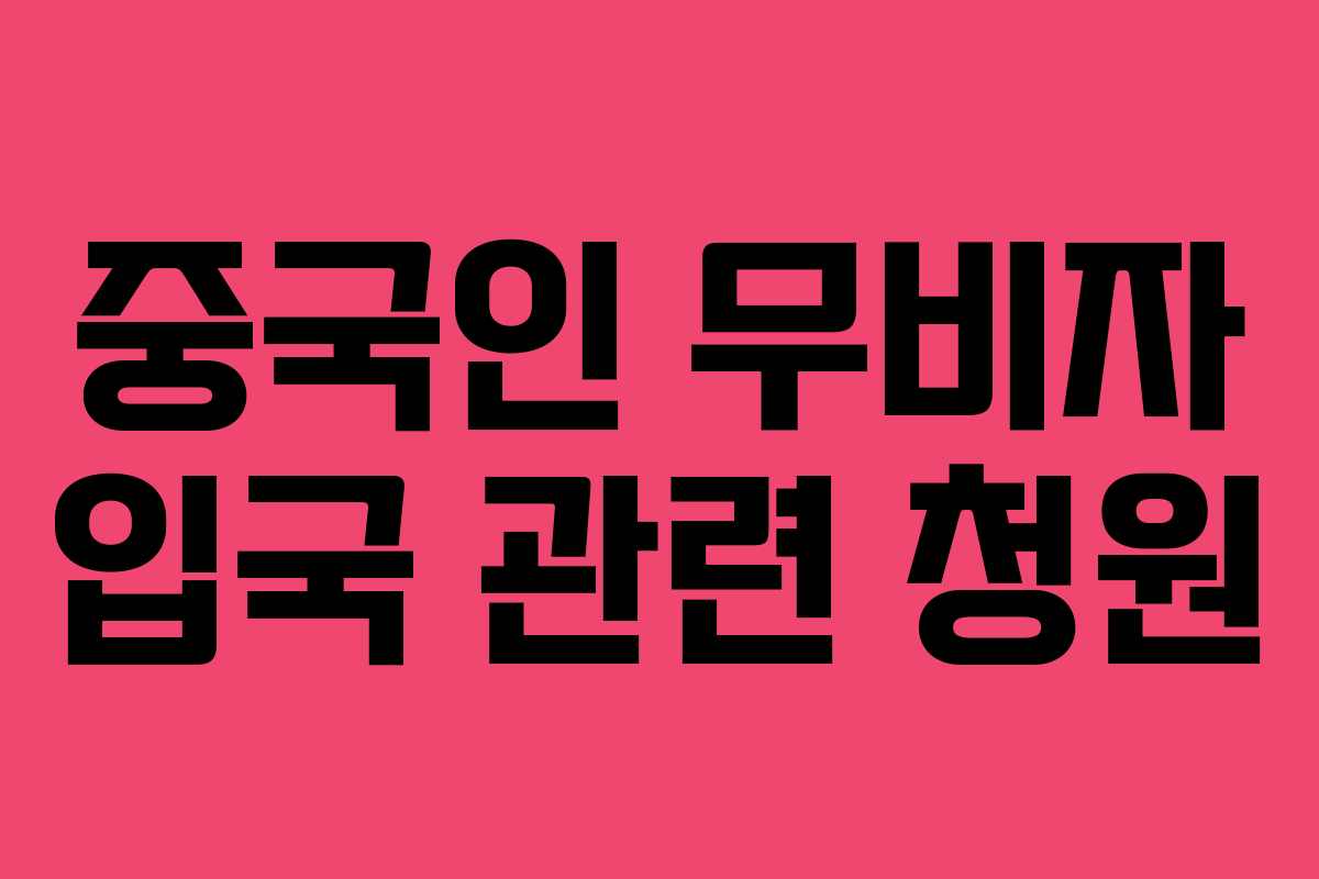 중국인 무비자 입국 관련 청원