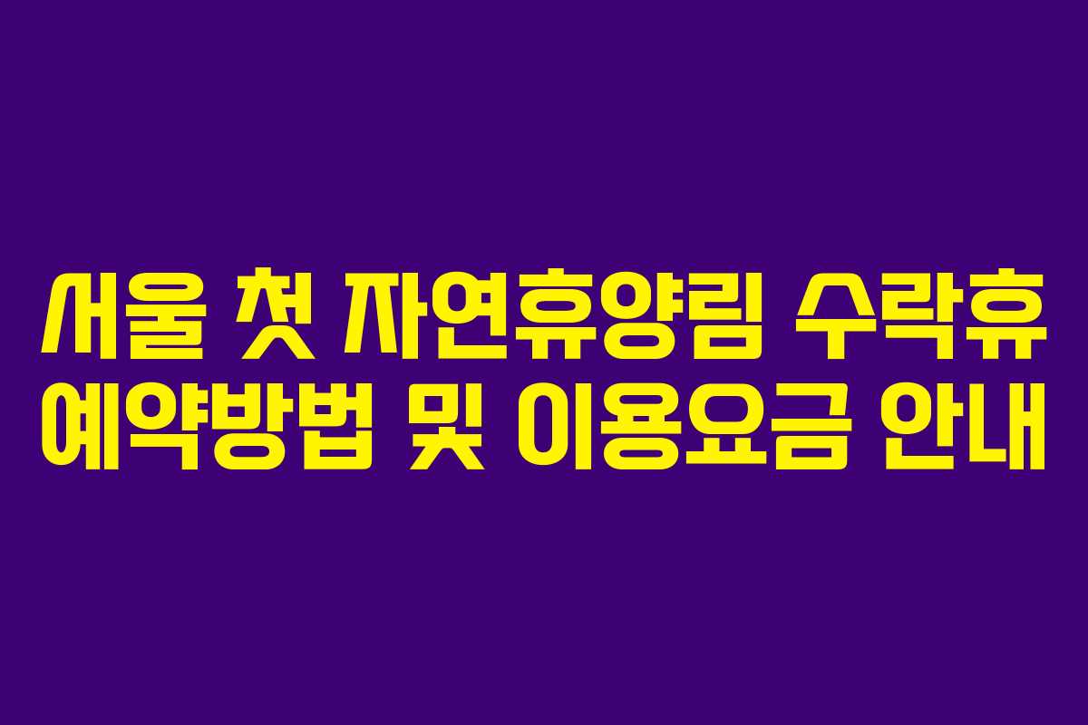 서울 첫 자연휴양림 수락휴 예약방법 및 이용요금 안내