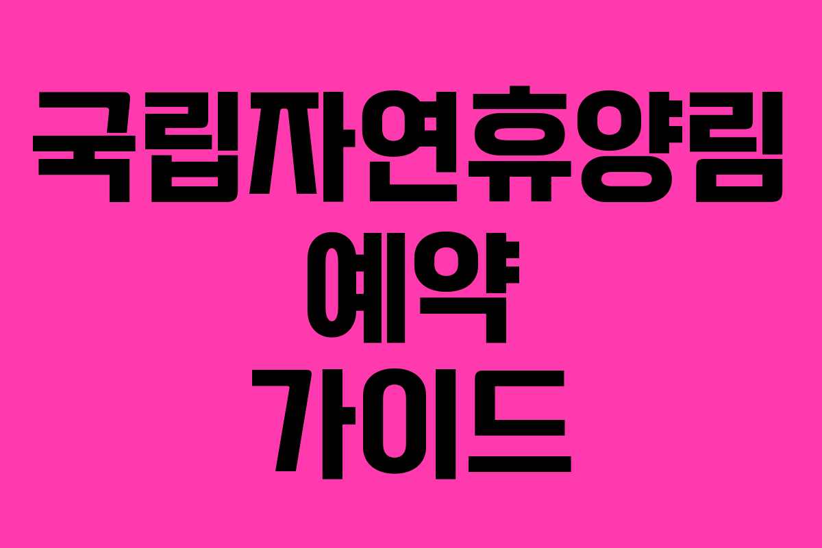 국립자연휴양림 예약 가이드