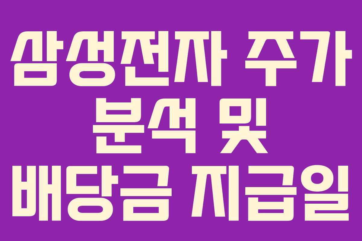 삼성전자 주가 분석 및 배당금 지급일 삼성전자 주가 분석 및 배당금 지급일
