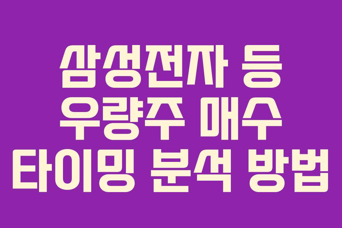 삼성전자 등 우량주 매수 타이밍 분석 방법