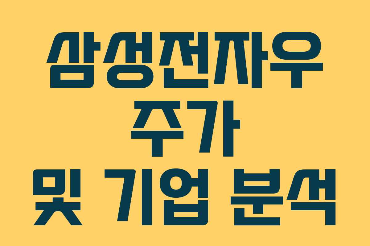 삼성전자우 주가 및 기업 분석