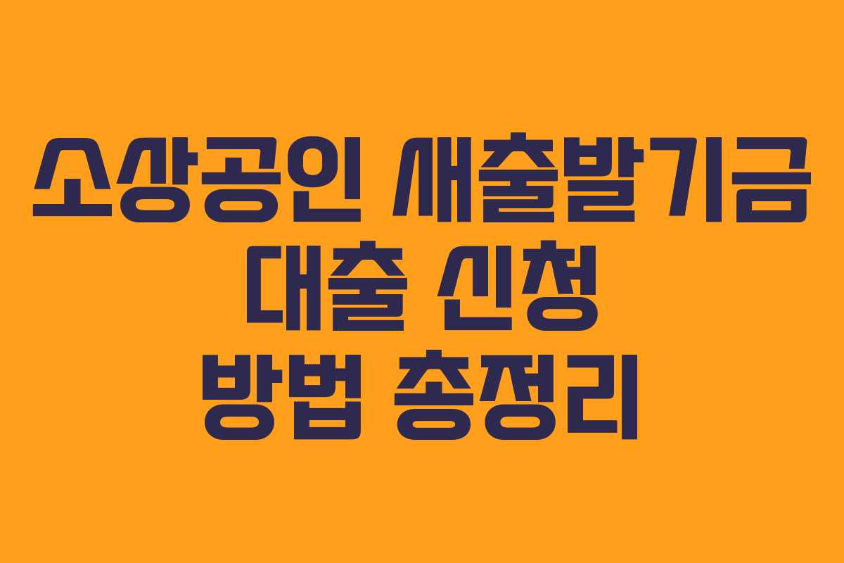 소상공인 새출발기금 대출 신청 방법 총정리