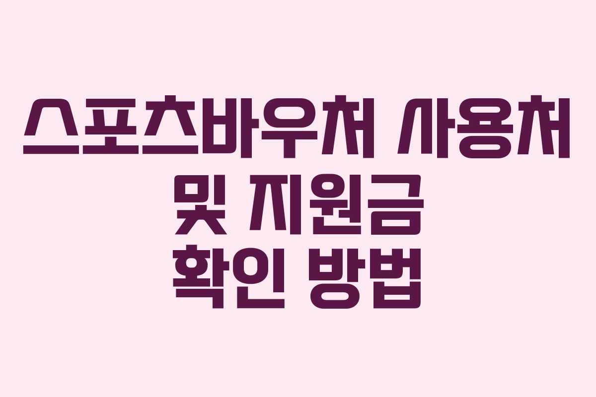 스포츠바우처 사용처 및 지원금 확인 방법 스포츠바우처 사용처 및 지원금 확인 방법