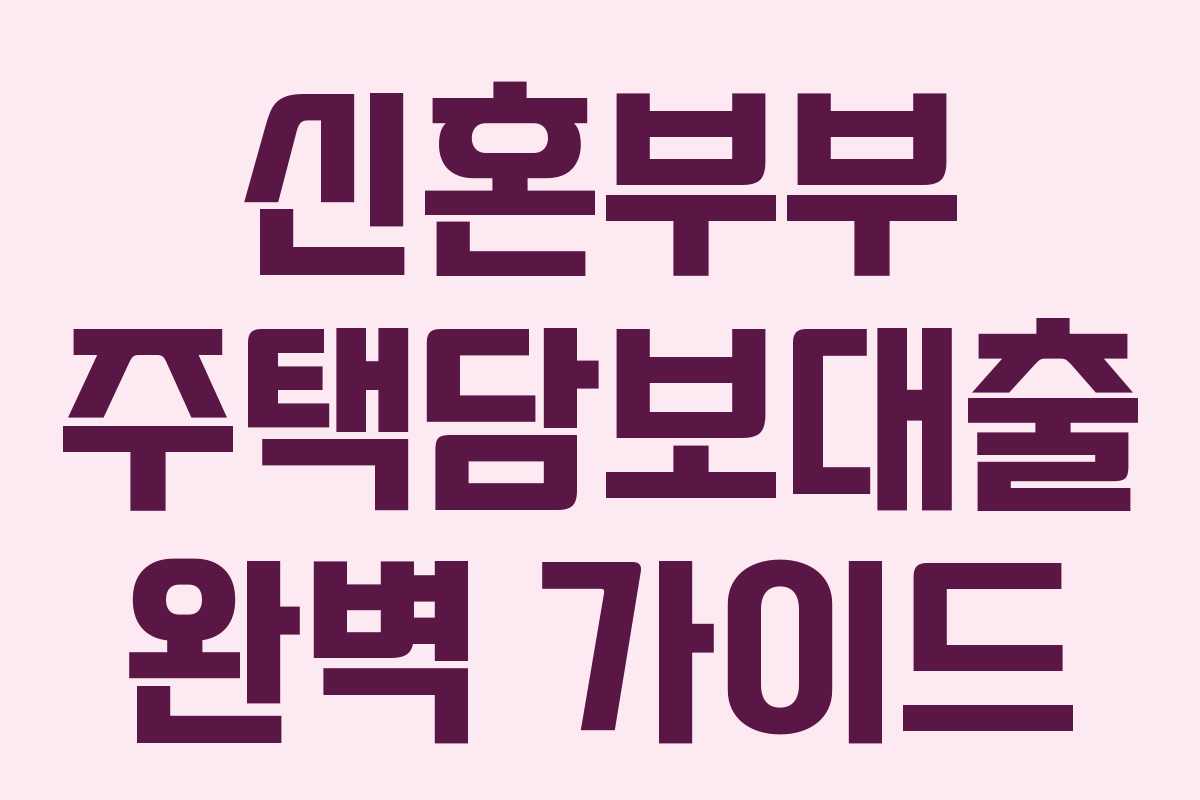 신혼부부 주택담보대출 완벽 가이드