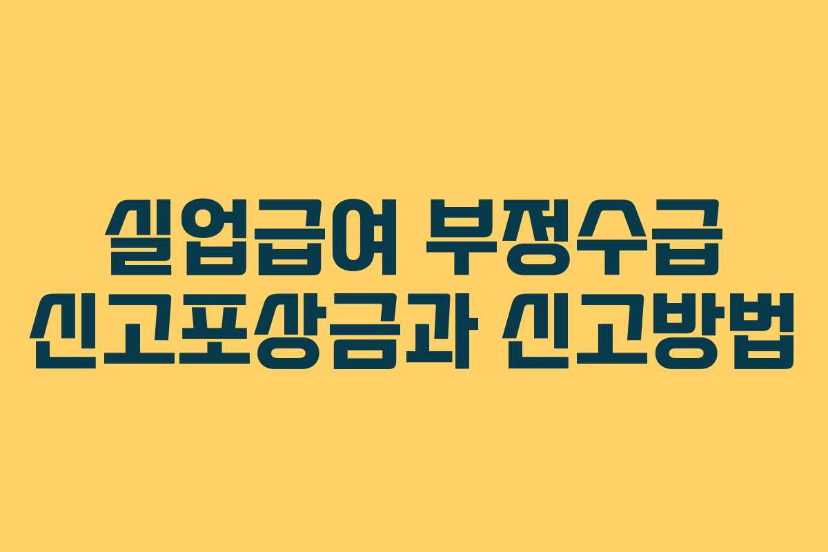 실업급여 부정수급 신고포상금과 신고방법