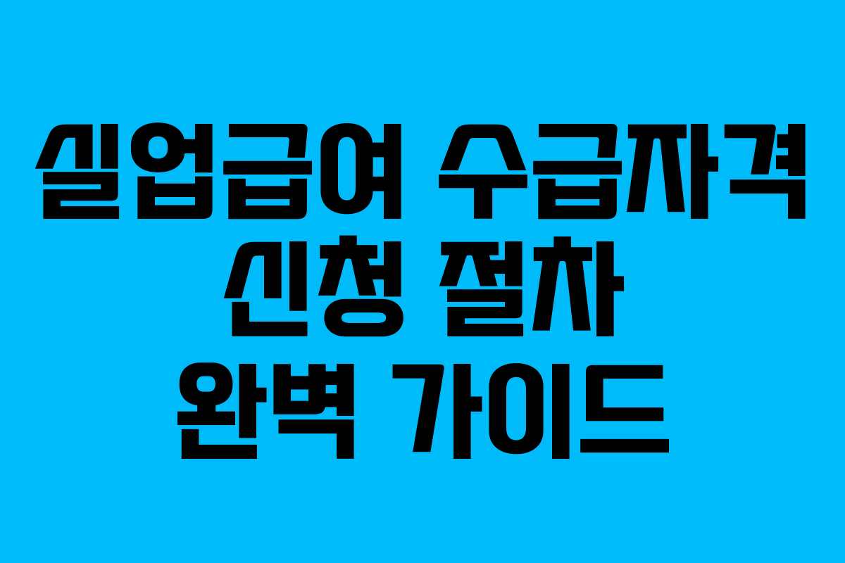 실업급여 수급자격 신청 절차 완벽 가이드