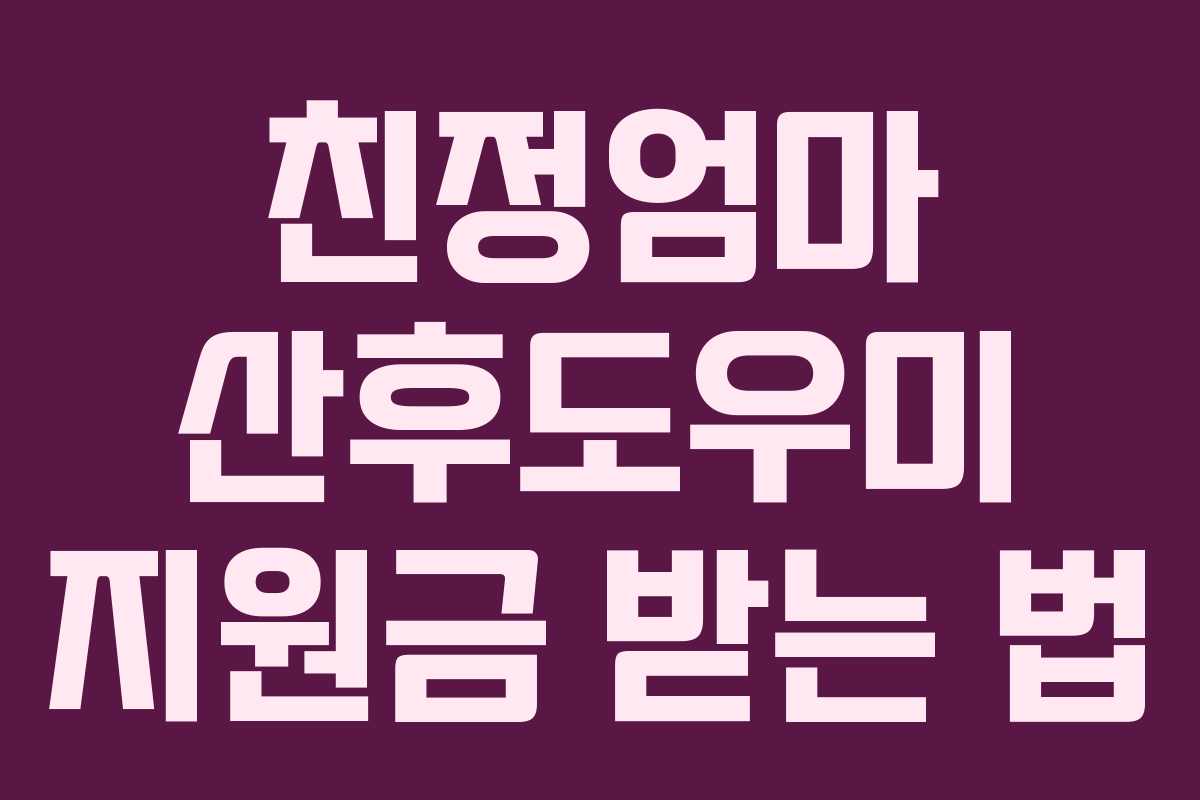 친정엄마 산후도우미 지원금 받는 법